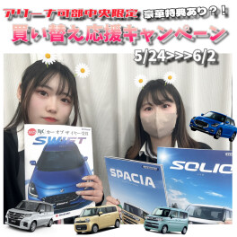 【アリーナ可部中央限定】買い替え応援キャンペーン♪